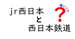 jr西日本と西日本鉄道の違いは？