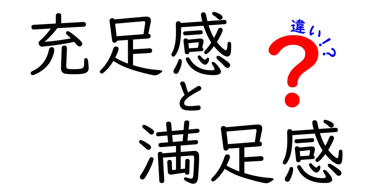 充足感と満足感の違いを徹底解説！あなたはどっちを求めている？