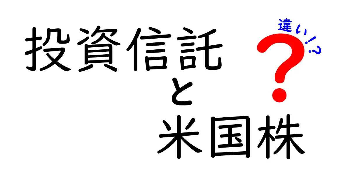 投資信託と米国株の違いを徹底解説！あなたに合った投資はどっち？