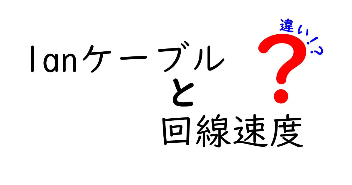 LANケーブルと回線速度の違いを徹底解説！あなたのネット環境を最適化しよう