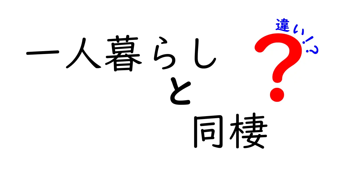 一人暮らしと同棲の違いを徹底解説！初めての暮らしを考えているあなたへ