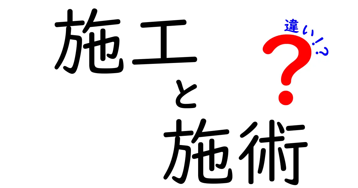 施工と施術の違いを理解しよう！わかりやすい解説