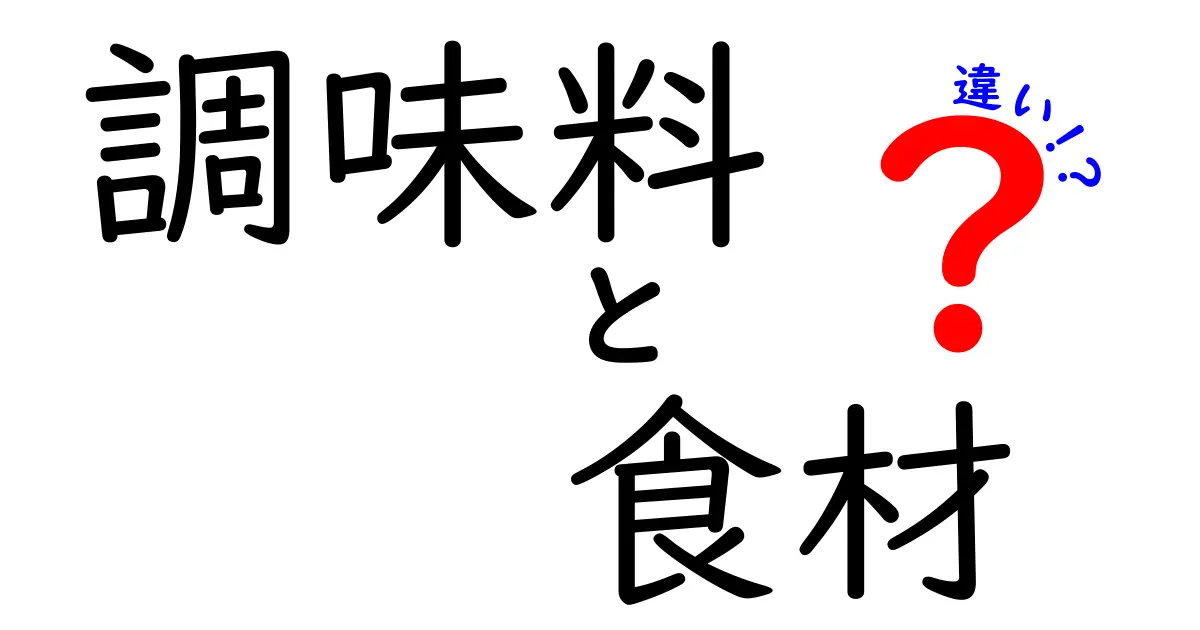 調味料と食材の違いを知ろう！ 概念と役割の解説