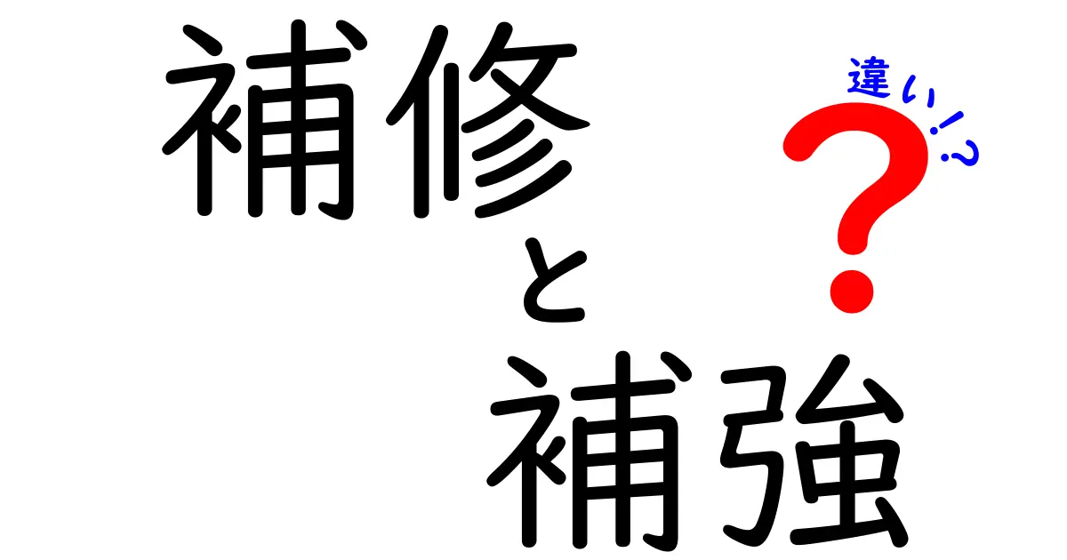 補修と補強の違いを徹底解説！あなたは知っていますか？