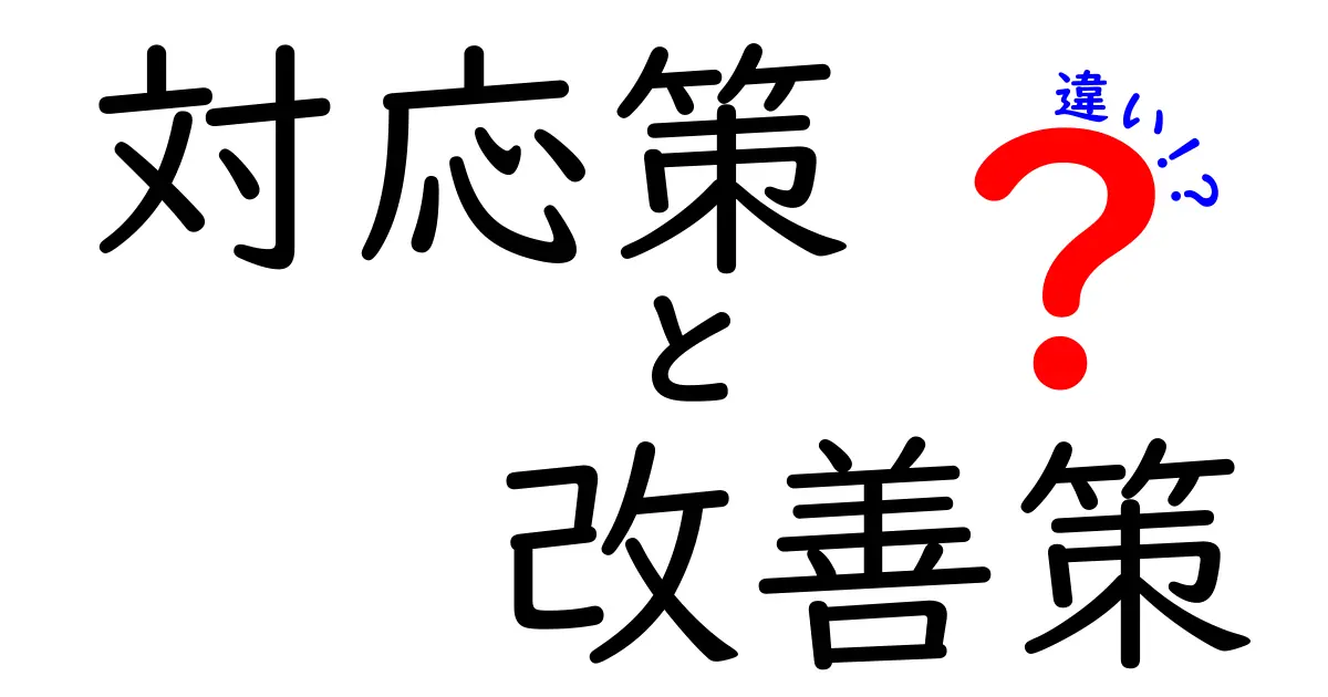 対応策と改善策の違いをわかりやすく解説!