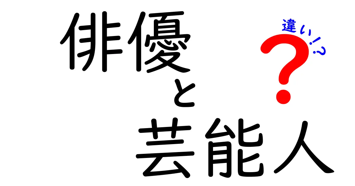 俳優と芸能人の違いをわかりやすく解説！あなたも納得の境界線とは？