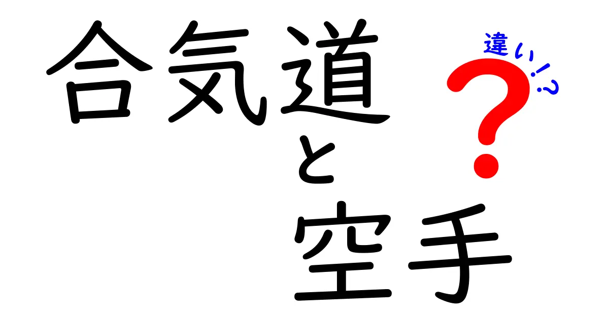 合気道と空手の違いを徹底解説！あなたはどちらが好き？