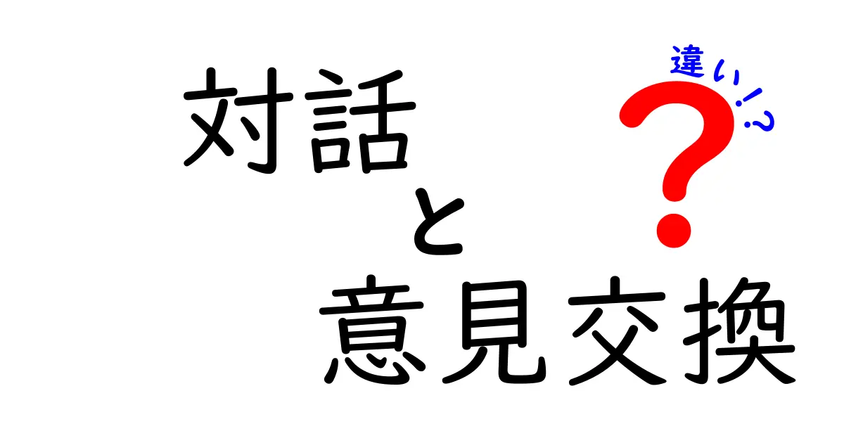 対話と意見交換の違いを分かりやすく解説しよう!