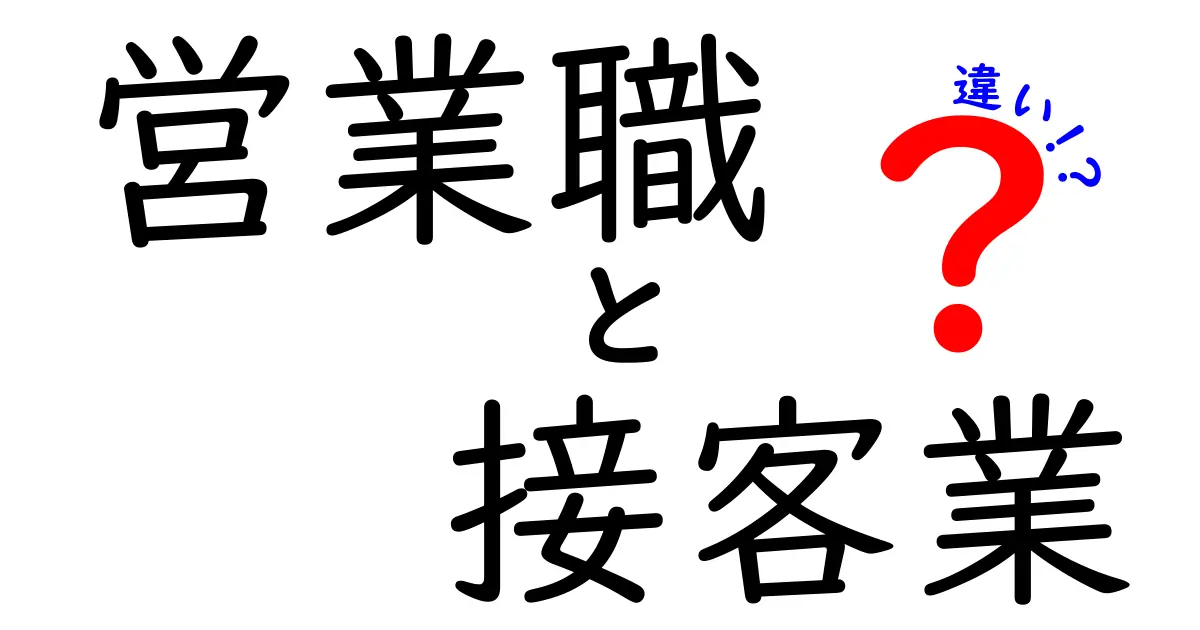 営業職と接客業の違いを徹底解説！あなたに合った仕事はどっち？