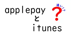 applepayとitunesの違いは？