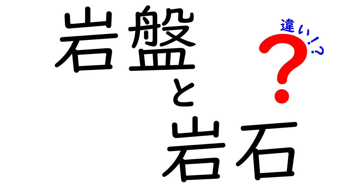 岩盤と岩石の違いを徹底解説!知られざる特徴と名所も紹介