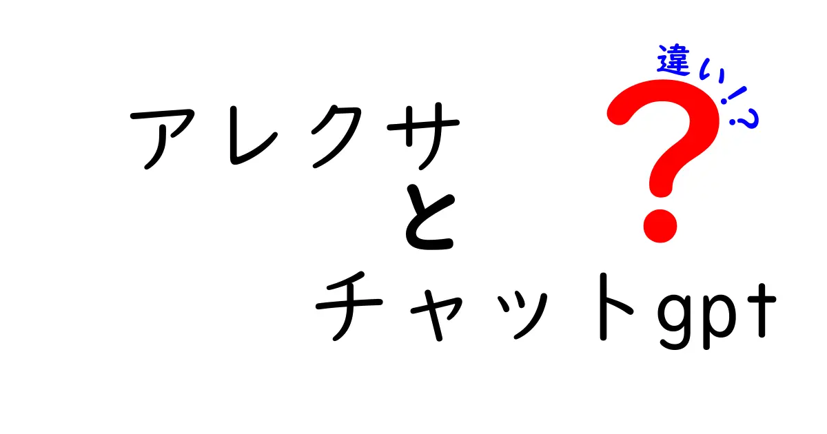 アレクサとチャットGPTの違いとは？あなたにぴったりのAIを見つけよう！