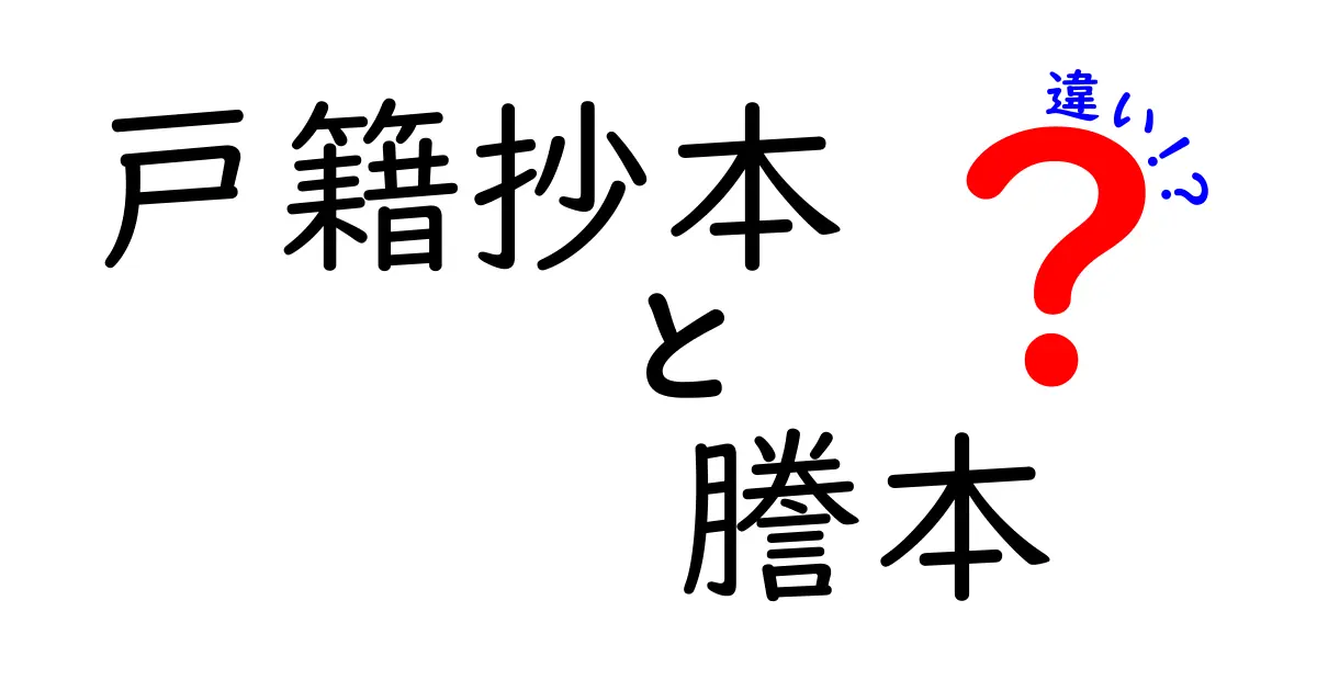 戸籍抄本と謄本の違いとは?知っておくべき基本知識