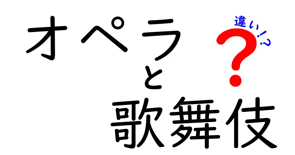 オペラと歌舞伎の違いを徹底解説！それぞれの魅力とは？