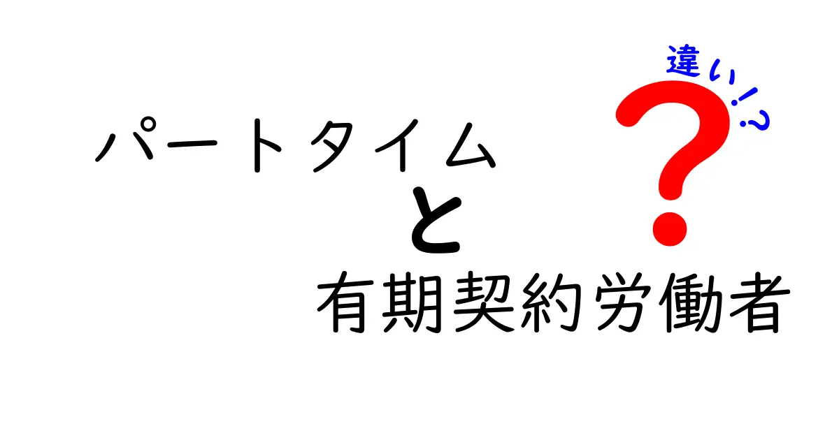 パートタイムと有期契約労働者の違いとは？どちらを選ぶべきか解説します！