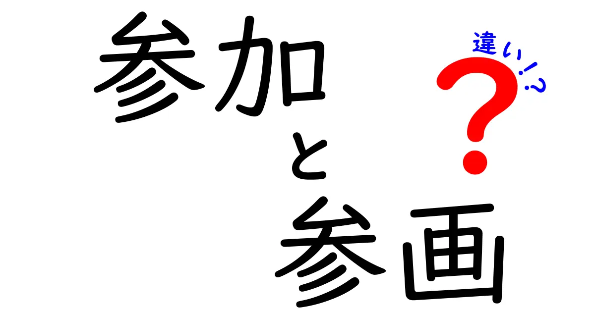 「参加」と「参画」の違いを分かりやすく解説！あなたはどっちを選ぶ？