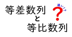 等差数列と等比数列の違いは？