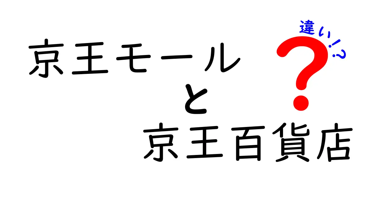 京王モールと京王百貨店の違いを徹底解説！どちらがあなたの買い物にぴったり？