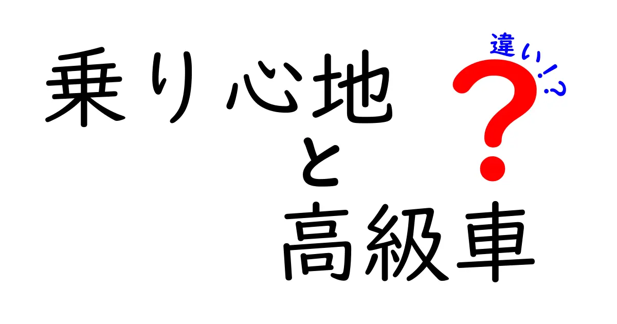 高級車の乗り心地、普通車との違いを徹底解説！