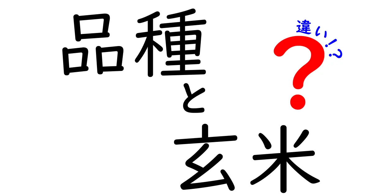 玄米の品種による違いとは？健康効果や味の比較