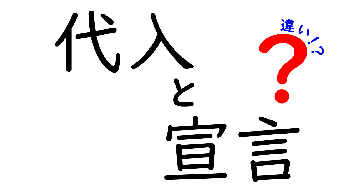 代入と宣言の違いを徹底解説!意味や使い方を紹介