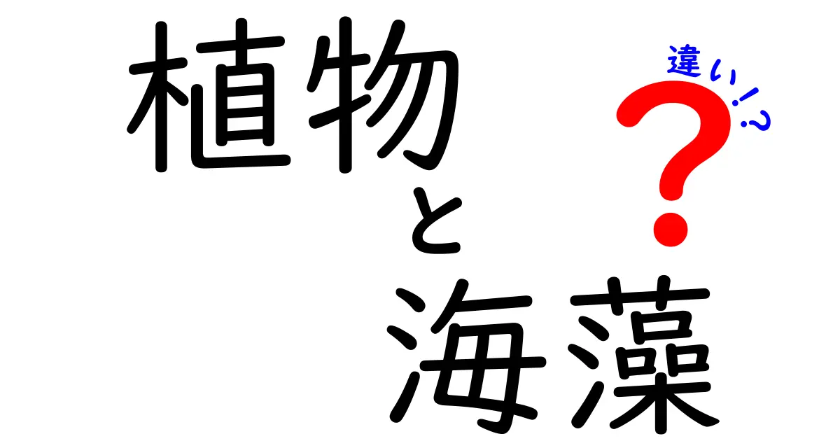 植物と海藻の違いをわかりやすく解説！どっちが何者か知っていますか？