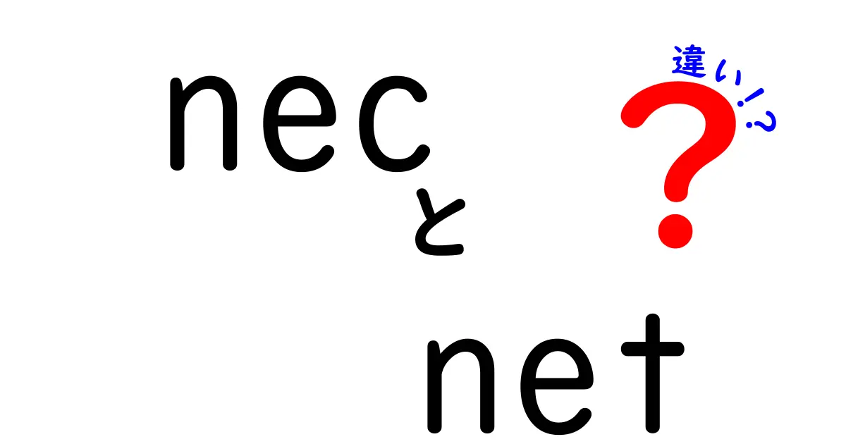 NECとNETの違いを徹底解説！知って得するそれぞれの特徴とは？