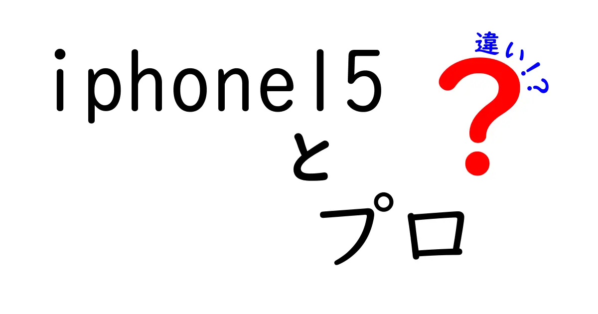 iPhone 15 Proと他モデルの違いを徹底解説！どれが自分に合っているの？