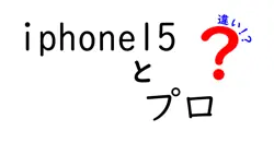 iphone15とプロの違いは？