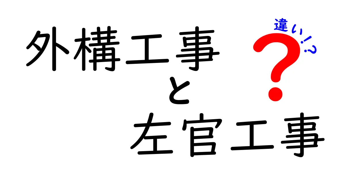 外構工事と左官工事の違いを徹底解説!あなたの家に必要な工事はどっち?