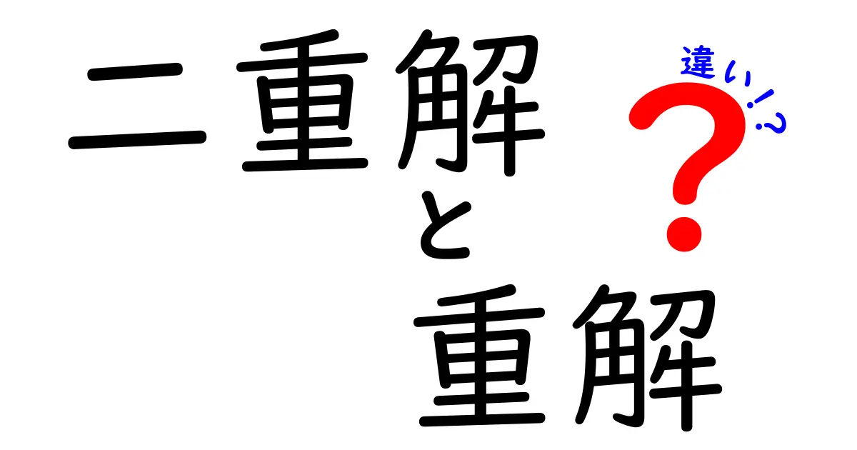 二重解と重解の違いを簡単に解説！どちらが何を意味するの？