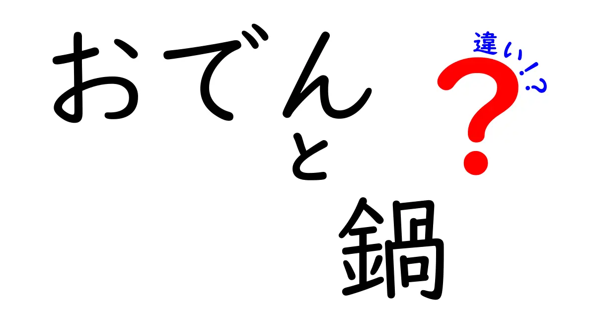 おでんと鍋の違いを徹底解説！食文化の魅力とは？