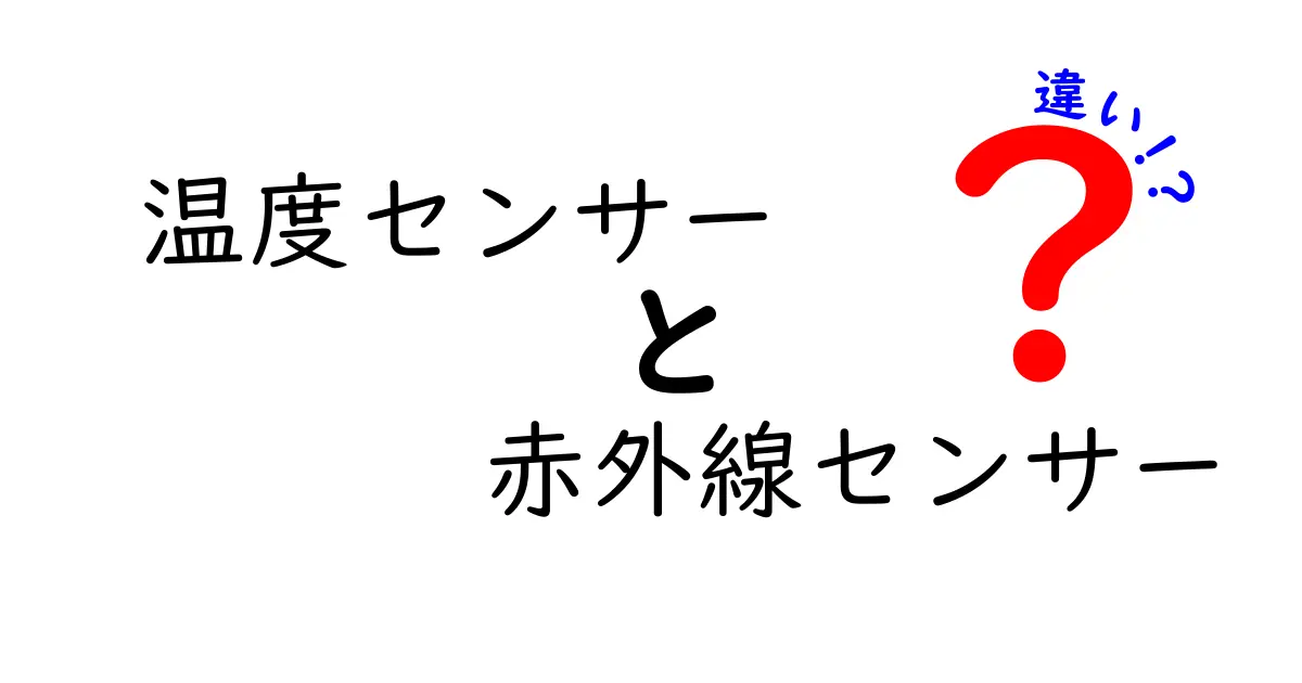 温度センサーと赤外線センサーの違いを徹底解説！あなたの生活に役立つ知識