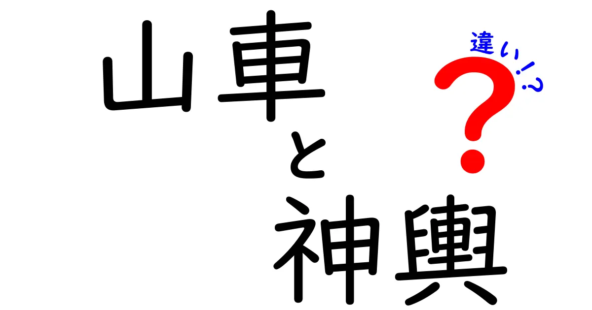 山車と神輿の違いとは？日本のお祭りを彩る大切な存在