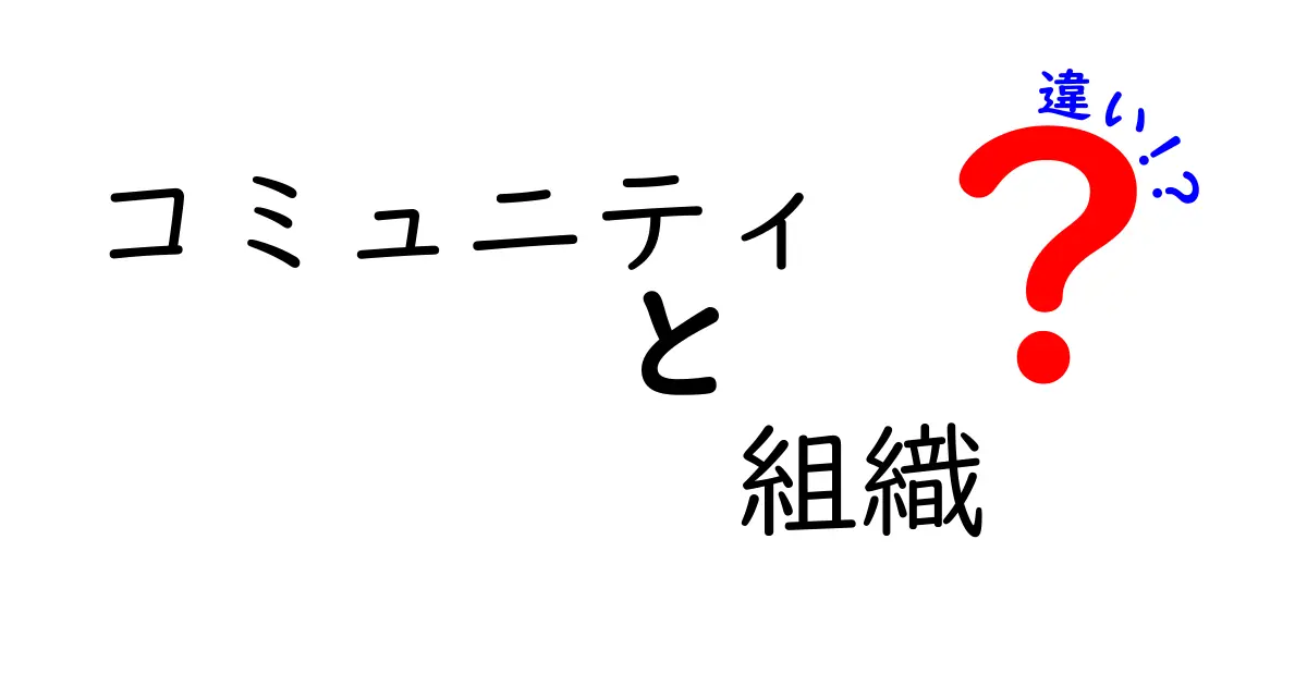 コミュニティと組織の違いをわかりやすく解説！