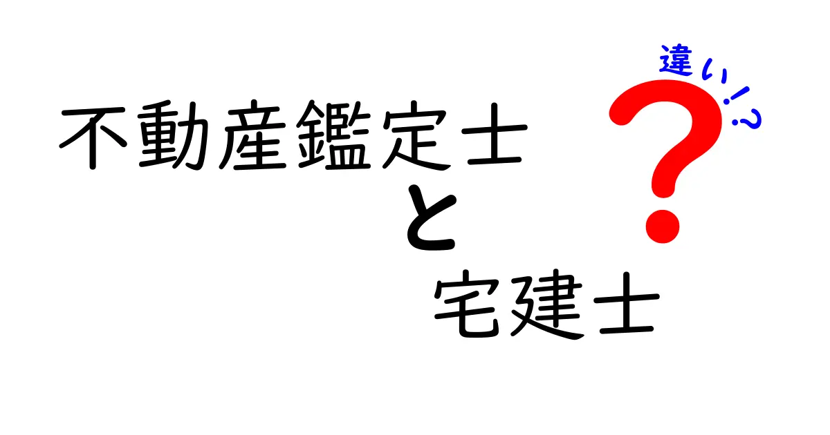 不動産鑑定士と宅建士の違いを分かりやすく解説！