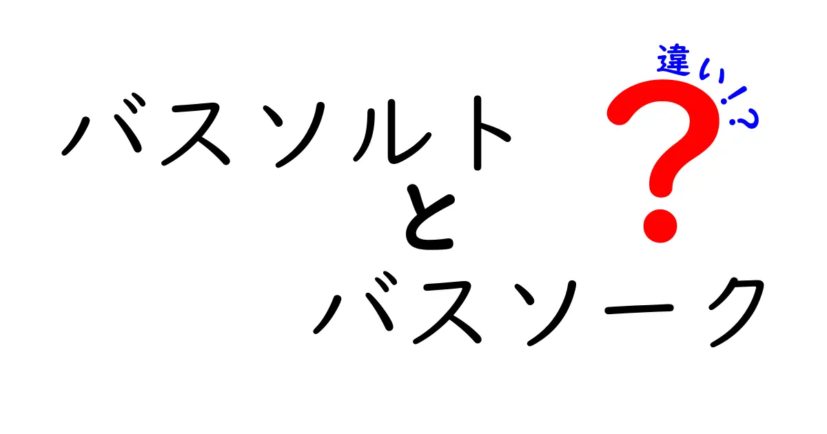 バスソルトとバスソークの違いを徹底解説!贅沢な入浴に最適な商品はどっち?