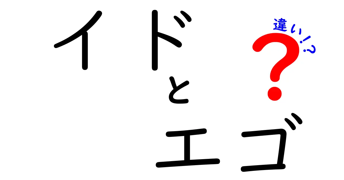 イドとエゴの違いを理解しよう！心理学の基礎から学ぶ