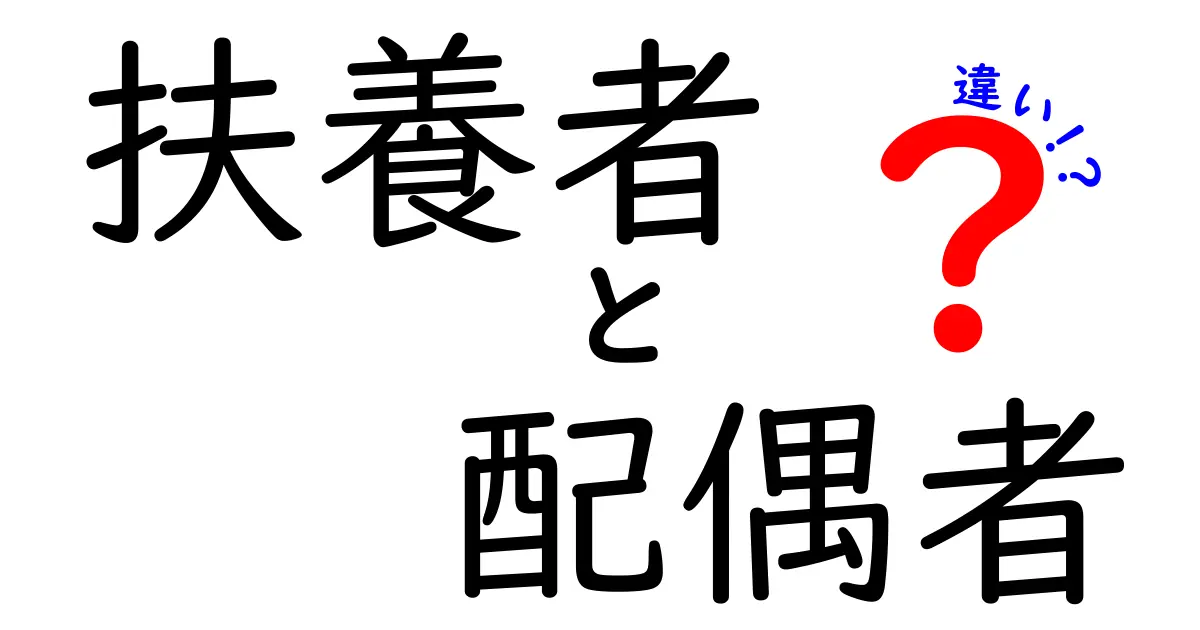扶養者と配偶者の違いとは?知っておくべき基本知識