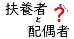 扶養者と配偶者の違いは？