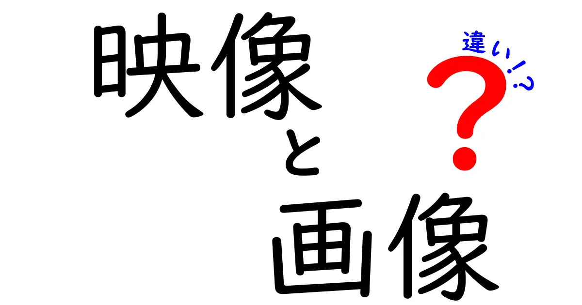 映像と画像の違いを徹底解説！あなたはどちらを使う？