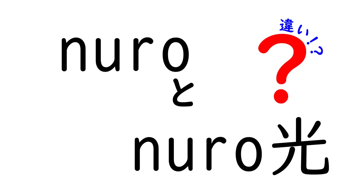 nuroとnuro光の違いを徹底解説！どちらがあなたに最適なのか？