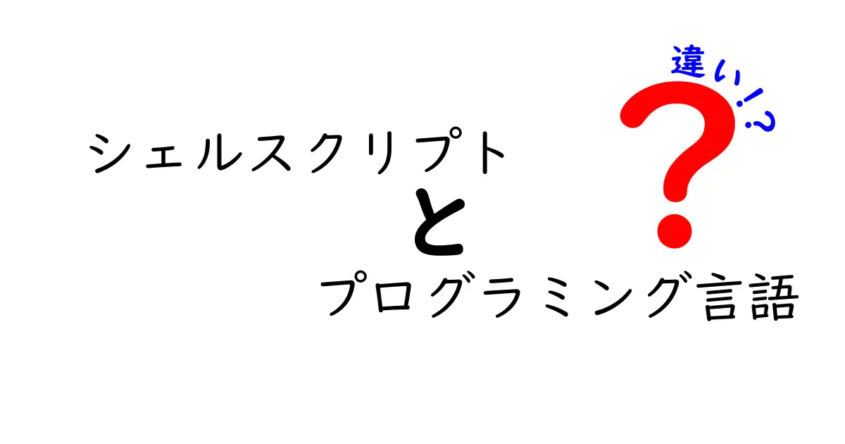 シェルスクリプトとプログラミング言語の違いを徹底解説！