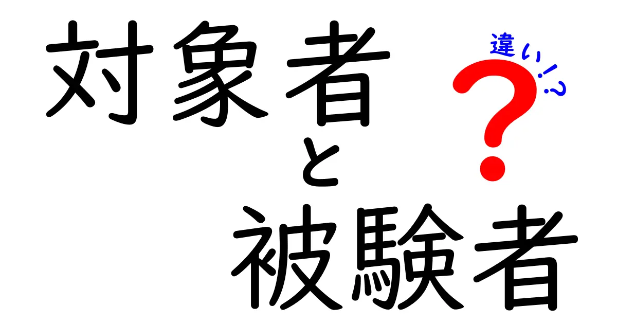 対象者と被験者の違い: それぞれの役割と意味を解説