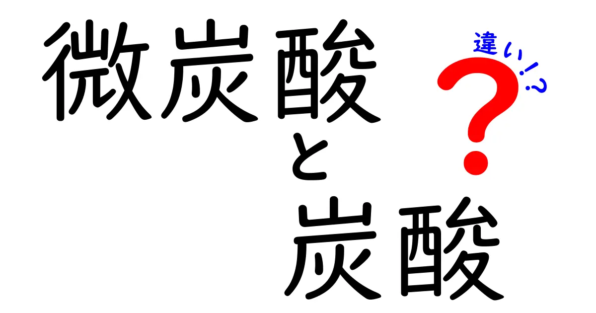 微炭酸と炭酸、あなたはどっちが好き？その違いを徹底解説！