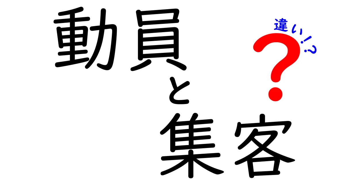 動員と集客の違いをわかりやすく解説！イベント成功のカギはどこにある？