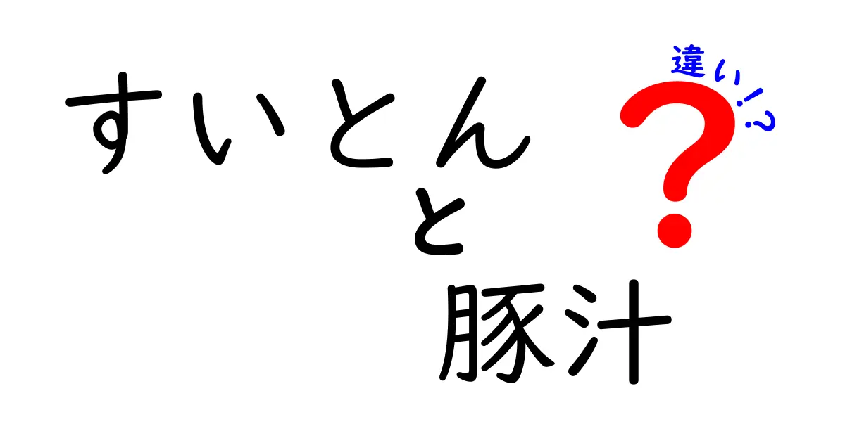 すいとんと豚汁の違いとは？どちらが美味しい？