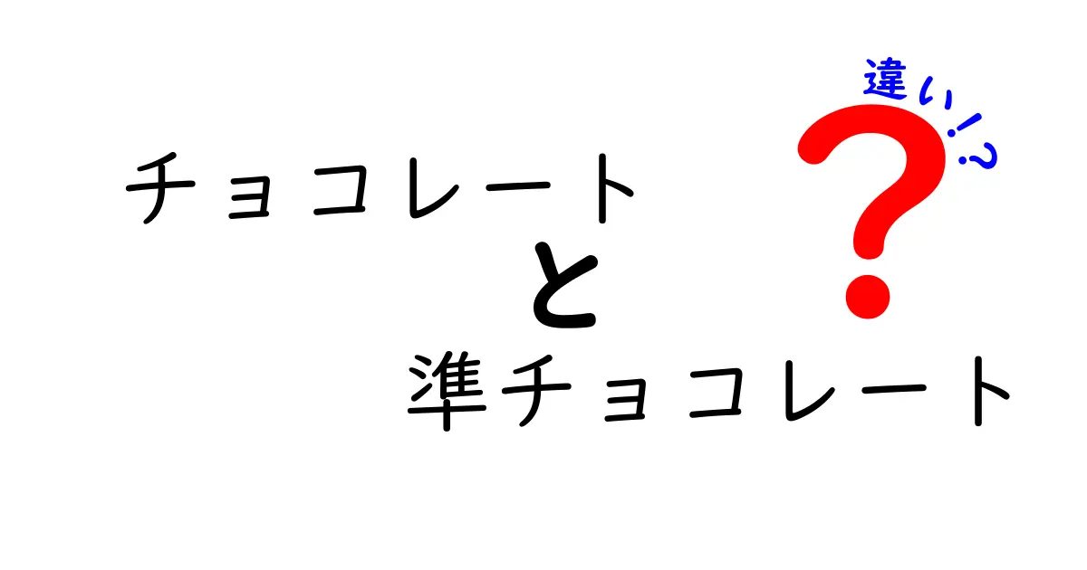 チョコレートと準チョコレートの違いを徹底解説！あなたはどっち派？