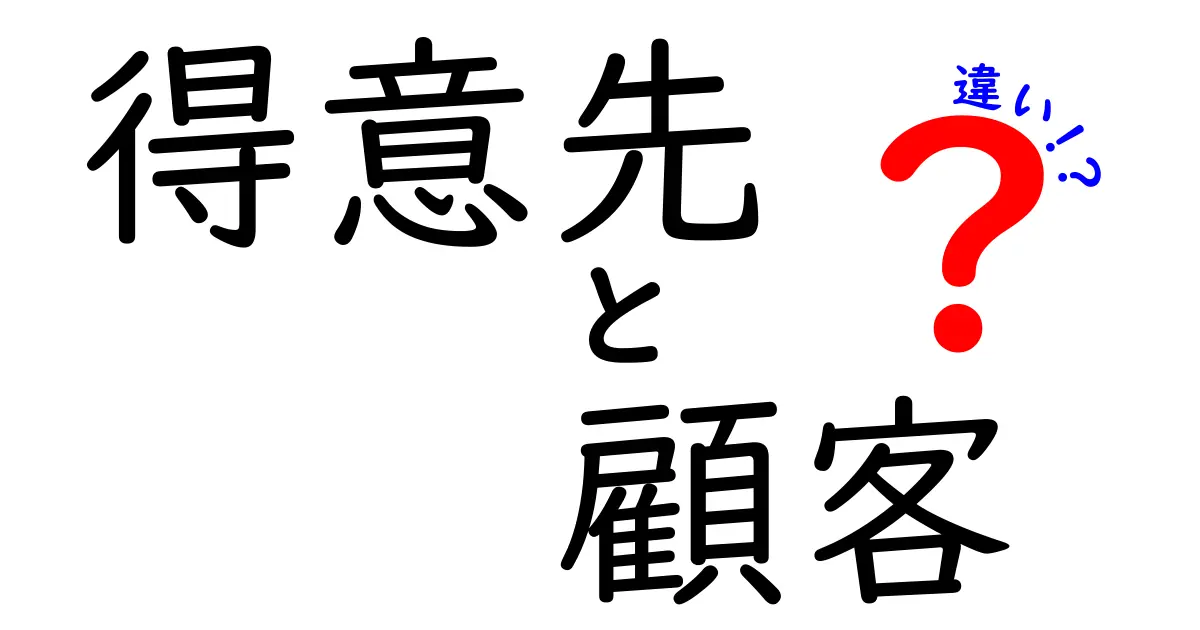 得意先と顧客の違いを知っていますか?ビジネスの基本を学ぼう!