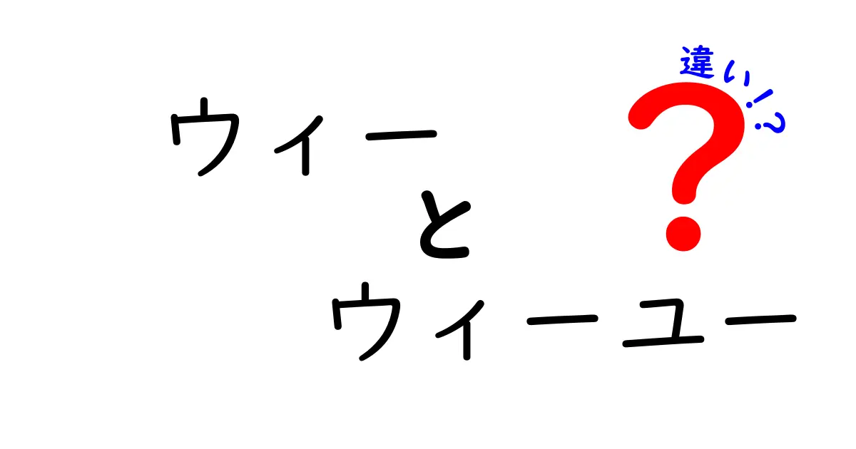 「ウィー」と「ウィーユー」の違いを徹底解説！わかりやすく解説します